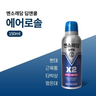  멘소래담 스프레이 딥앤쿨 에어로솔 150ml 더블액션 타박상 멍든데 삔데 시원하게 쿨