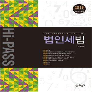  예문사 2019 Hi-PASS 하이패스 법인세법