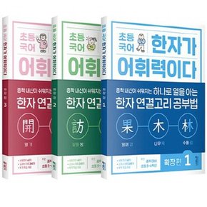 초등 국어 한자가 어휘력이다 확장 편 1-3번 시리즈 [전3권]