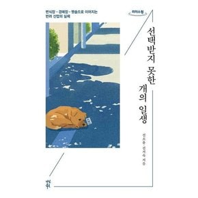 [가을책방] [다산북스] 선택받지 못한 개의 일생 큰글자도서