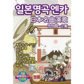 USB 일본명곡가요 엔카 99곡 2집 mp3 노래 효도라디오 차량용