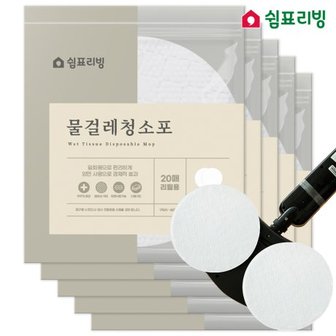 쉼표리빙 원형 물걸레 청소포 20매X5팩