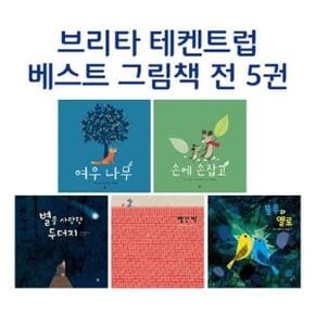 [봄봄출판사] 브리타 테켄트럽 베스트 5권 세트