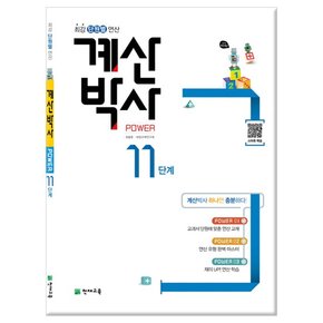 해법 계산박사 POWER 11단계-  6학년 1학기 과정 /천재교육