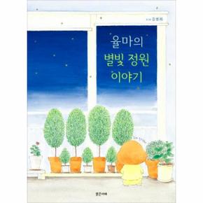 율마의 별빛 정원이야기   밝은미래 이야기 그림책 41  양장