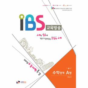 IBS 교육방송 수학영역 A형 수1  2015  2015 수능대박특강