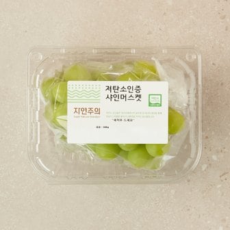 자연주의 저탄소인증 샤인머스캣 500g/팩