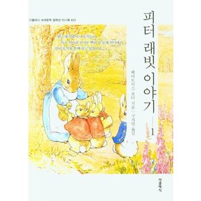 피터 래빗 이야기 1 - 더클래식 세계문학 컬렉션 미니북 23