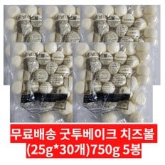 무료배송 굿투베이크 치즈볼 750g (25g * 30개) 5개 묶음