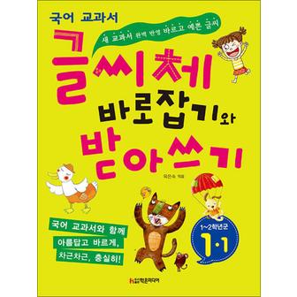 제이북스 글씨체 바로잡기와 받아쓰기 1학년 1학기 - 새 국어 교과서 반영 : 초등 예쁜 글씨