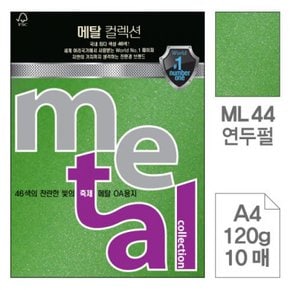 메탈OA용지 연두펄 ML44 A4120g 10매입 5개