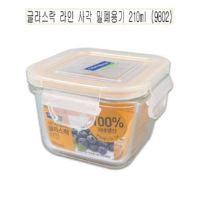 글라스락 라인 사각 밀폐용기 210ml (9802) -O