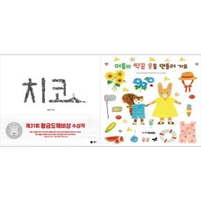 하나북 세트 치코+여름의 짝꿍 옷을 만들러 가요