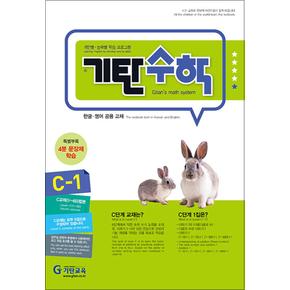 기탄수학 연산 문제집 C단계 1집 (유아 6세-초등 1학년) - C1