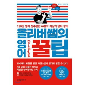 (중고/중)올리버쌤의 영어 꿀팁 : 120만 명이 정주행한 유튜브 최강의...