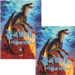 불의 날개와 어둠의 비밀 세트 (전2권)