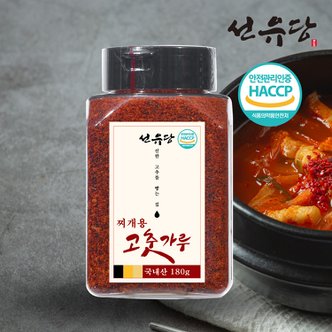  선유당 국내산 180g 찌개용 고춧가루 가정용 고추가루 양념