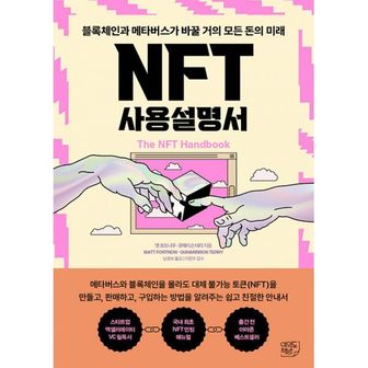 밀크북 NFT 사용설명서 : 블록체인과 메타버스가 바꿀 거의 모든 돈의 미래