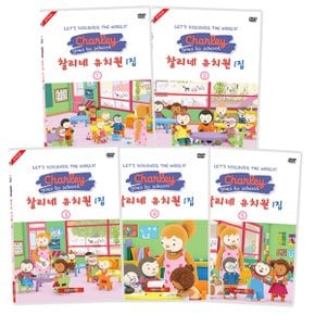 [DVD]찰리네 유치원 1집+2집 10종세트 (영한대본포함)정확한 발음,일상생활 회화체,유아영어 인성교육DVD