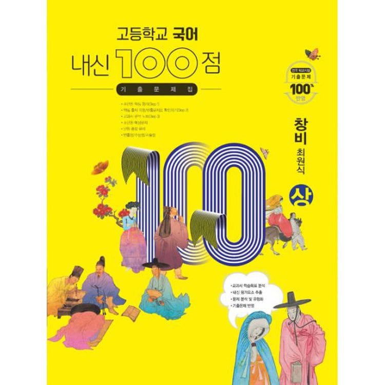 고등학교 국어 내신 100점 기출문제집 창비(최원식) (상) (2021년), 믿고 사는 즐거움 Ssg.Com
