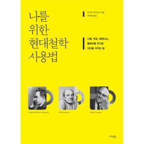 나를 위한 현대철학 사용법 니체, 푸코, 레비나스, 들뢰즈를 무기로 자신을 지키는 법