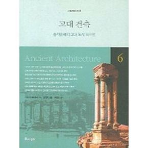 고대 건축