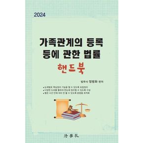 가족관계의 등록 등에 관한 법률 핸드북(2024)