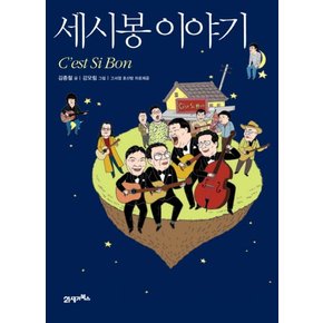 세시봉 이야기