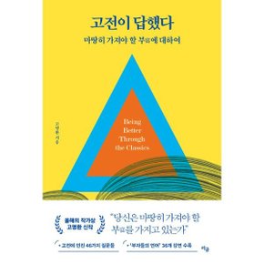 (중고/상)고전이 답했다 마땅히 가져야 할 부에 대하여 : 친필사인본...