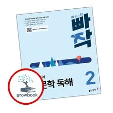 빠작 중학 국어 비문학 독해 2