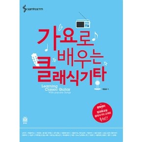 삼호ETM 가요로 배우는 클래식기타 (개정판)