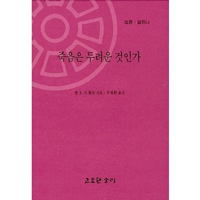 죽음은 두려운 것인가 - 법륜 열하나 - 법륜 11
