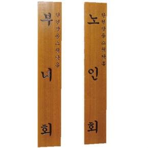 목간판 한글 300 1800 30T 안내판 문패 관공서 경로당 (S11113947)