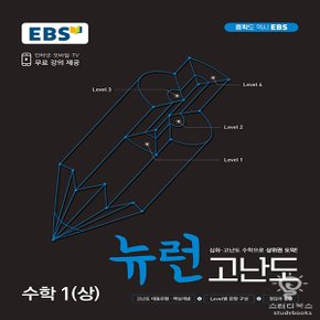 EBS 중학 뉴런 고난도 수학 1 (상)