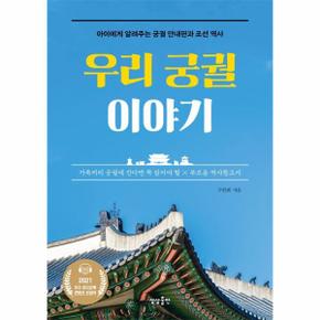 우리 궁궐 이야기 - 아이에게 알려주는 궁궐 안내판과 조선 역사