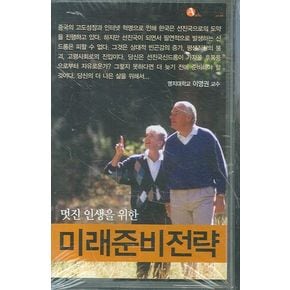 멋진인생을 위한 미래준비전략(TAPE)