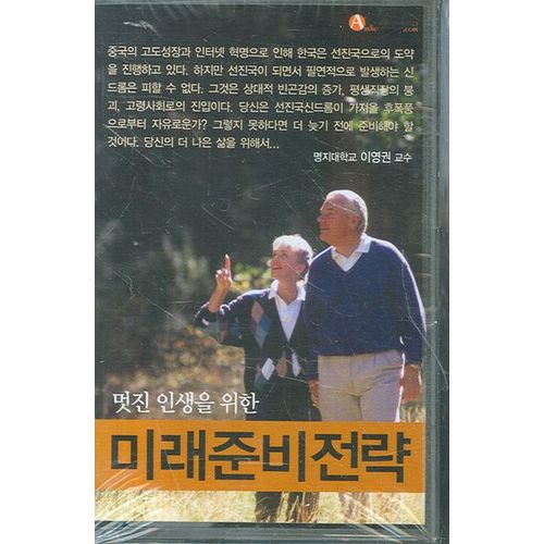 멋진인생을 위한 미래준비전략(TAPE)