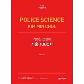 2025 김민철 경찰학 기출 1000제(수정증보판)