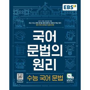 EBS 국어 문법의 원리 수능 국어 문법(2024)