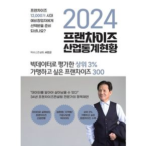 2024 프랜차이즈 산업통계현황