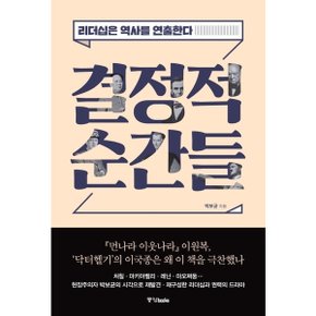 결정적 순간들 : 리더십은 역사를 연출한다 [화진유통]
