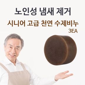 시니어 고급 천연 수제비누 3EA 체취 몸냄새제거