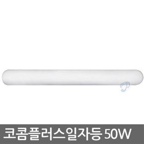 LED 플러스 일자등 50w 주방등 조명 거실등 전등 램프