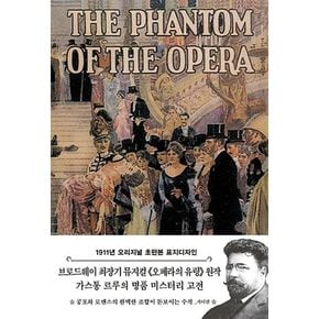 오페라의 유령(초판본)(1911년 오리지널 초판본 표지디자인)