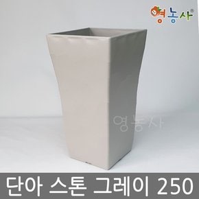 단아 스톤화분 그레이 250