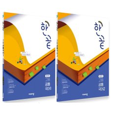  비상 한끝 고등 공통국어 통합편 1+2 세트 (전2권) (2025)