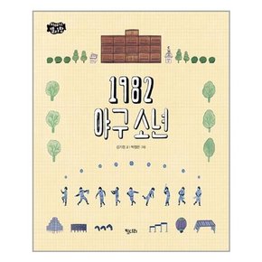 [키다리]1982 야구소년