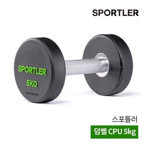 아령 덤벨 5kg 근력 운동 상체 팔 PP