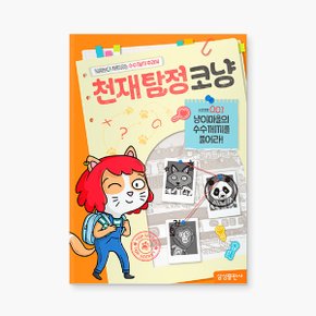 천재 탐정 코냥 2종