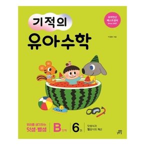 기적의 유아 수학 B단계 6